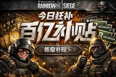 黑客暴打育碧？《彩虹六号》玩家一夜暴富21亿
