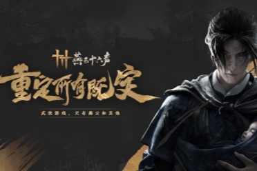 《燕云十六声》联动遇冷 银泰等品牌方接连取消合作