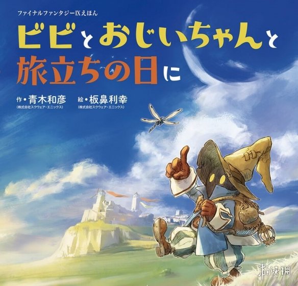 《FF9》25周年:退社元老青木和彦揭秘比比名字由来(图1) 游侠网1