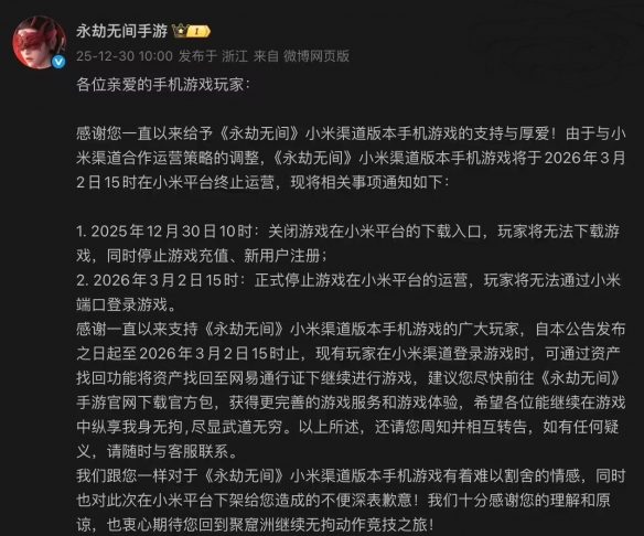 《永劫无间》小米渠道服将停止运营 用户资产可转移(图2) 游侠网2