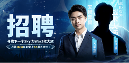 重铸War3荣光!人皇Sky携手KK推出首档电竞真人秀《寻找下一个Sky》(图1) 重铸War3荣光!人皇Sky携手KK推出首档电竞真人秀《寻找下一个Sky》