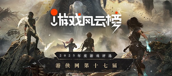 2025年十大最佳游戏推荐(图1) 游侠网1