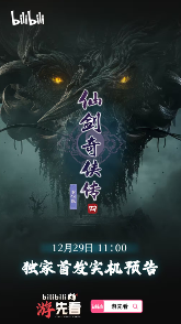 大的来了！国产《抵抗者》《仙剑四》重制版将发布实机预告