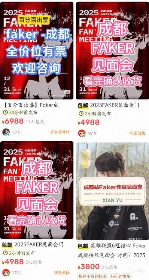 5倍溢价!Faker成都见面会门票被黄牛炒至上万元(图6) 5倍溢价!Faker成都见面会门票被黄牛炒至上万元
