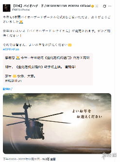 《生化》官方新年祝福遭玩家警告:离那架直升机远点!(图2) 游侠网2