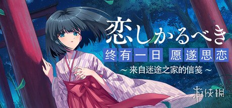 视觉小说游戏《终有一日愿遂思恋》Steam页面上线(图1) 游侠网1