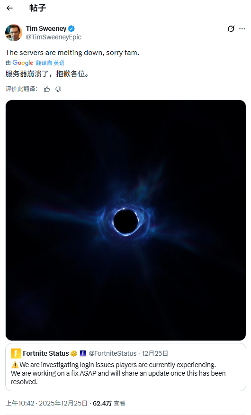 EPIC全球服务器崩溃！老板道歉：抱歉了家人们