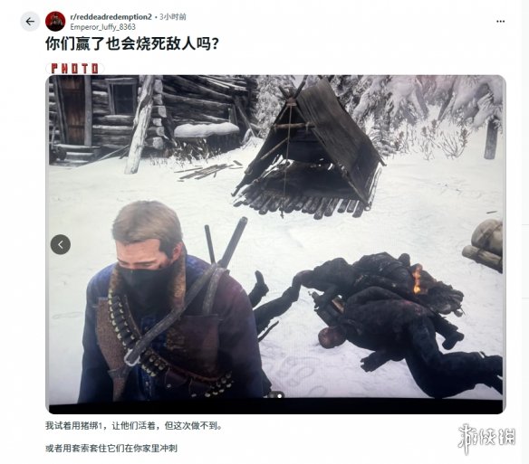 《大镖客2》玩家迷惑行为:赢了战斗为何还要“焚尸”?(图1) 游侠网1