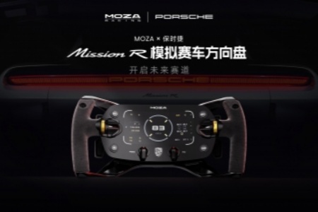 开启未来赛道！MOZA联名保时捷Mission R方向盘正式上市