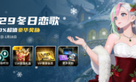 KK官方对战平台S29战令冬日恋歌开启，尽享700%超值权益！