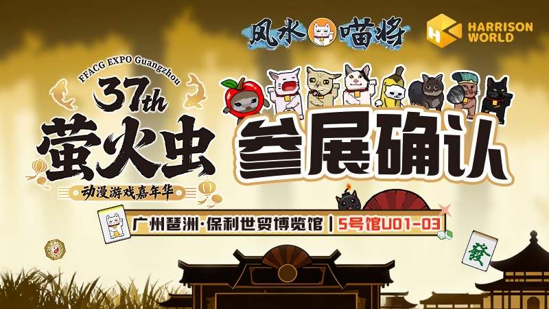 元旦萤火虫参展预告！肉鸽策略新作《风水喵将》好玩上头