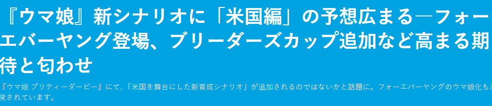 《赛马娘》玩家呼吁加入美国赛马界 官方似乎正在酝酿中(图2) 《赛马娘》玩家呼吁加入美国赛马界 官方似乎正在酝酿中