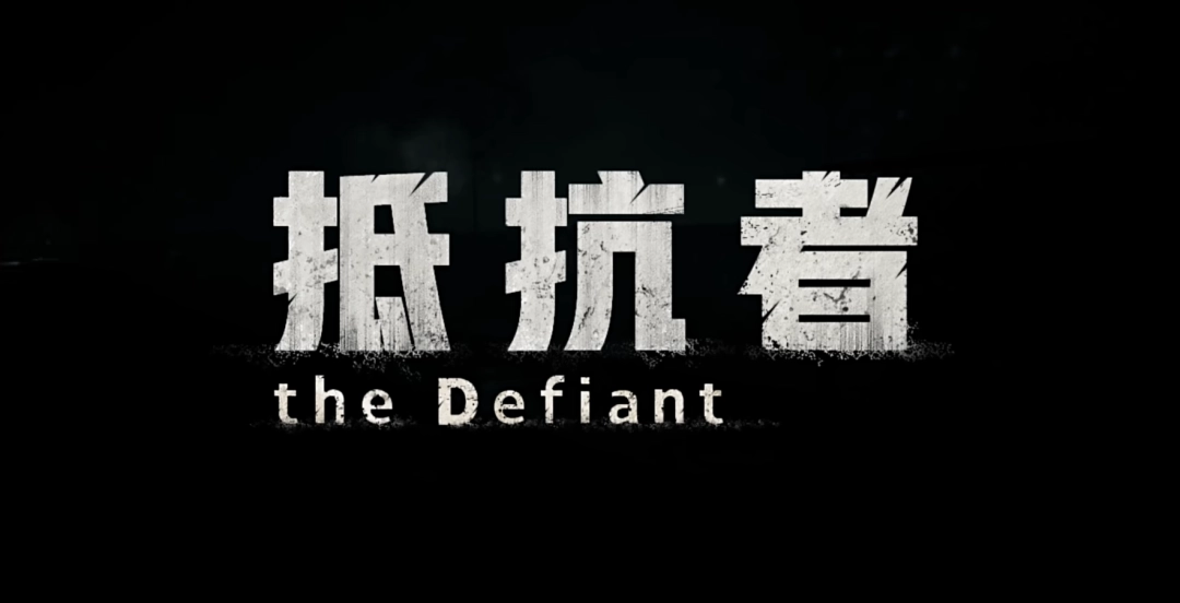 当风雪有了重量,《抵抗者》新PV为何让人心生期待?(图4) 当风雪有了重量,《抵抗者》新PV为何让人心生期待?