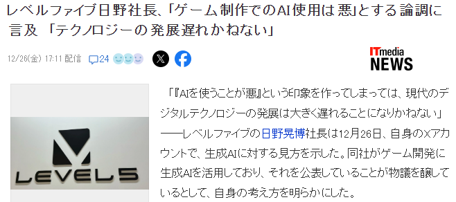 Level 5社长:游戏玩家痛批AI风潮将会阻碍游戏业发展(图3) Level 5社长:游戏玩家痛批AI风潮将会阻碍游戏业发展