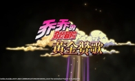 手游《JOJO的奇妙冒险：黄金赞歌》首曝PV&实机发布