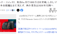 业界分析Switch 2走势 真正发力要到2026年以后