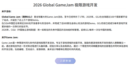 全球游戏创作节GGJ 2026 x CiGA中国区报名开始！