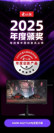 AGON AG277UX荣获《电脑报》2025“年度创新产品”奖,实力诠释何为“口碑爆款”!(图1) 游侠网1