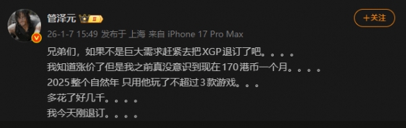 管泽元吐槽XGP涨价后太贵:需求不大赶紧退订了吧(图1) 游侠网1