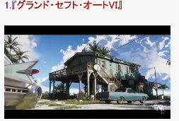 IGN评选2026最期待新游TOP10 《GTA6》无悬念登顶