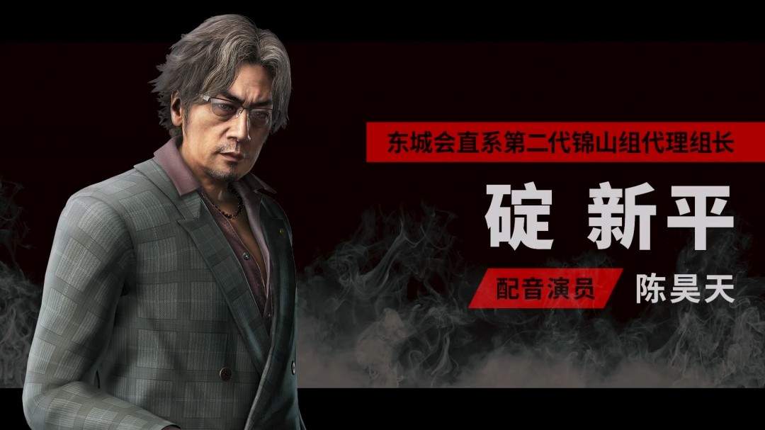 《如龙 极3》支持中文配音 中配角色碇新平介绍