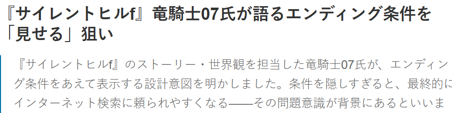 龙骑士07认为游戏结局不宜藏的太深 会逼玩家放弃自行探索(图2) 龙骑士07认为游戏结局不宜藏的太深 会逼玩家放弃自行探索