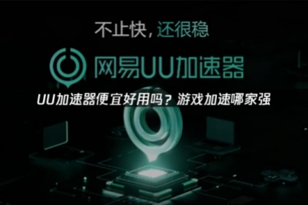 什么加速器便宜好用：UU网络加速器深度解析与使用指南！