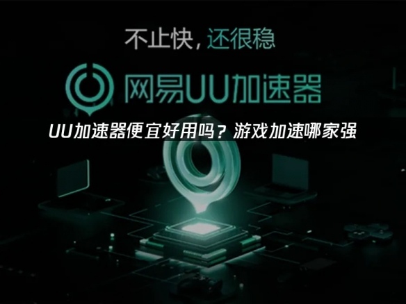 什么加速器便宜好用:UU网络加速器深度解析与使用指南!(图1) 游侠网1