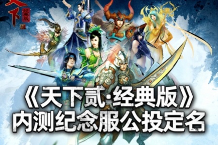 《天下贰·经典版》首年运营规划公开，1月9日中午12点带你回归纯粹国韵江湖！