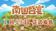 轻度肉鸽模拟经营游戏《南国盛宴》将于1月29日正式发售(图1) 轻度肉鸽模拟经营游戏《南国盛宴》将于1月29日正式发售