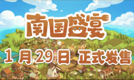 轻度肉鸽模拟经营游戏《南国盛宴》将于1月29日正式发售
