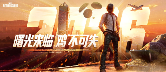 《PUBG》39.2版本更新，曙光来临鸡不可失 