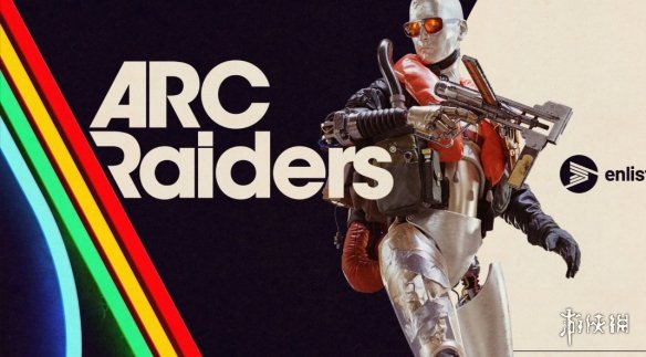 敢卖40刀?《Arc Raiders》主创放话:让玩家觉得超值(图1) 游侠网1