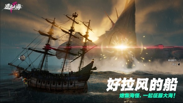 《遗忘之海》「流浪号测试」今日招募开启,开船浪起来!(图4) 游侠网4