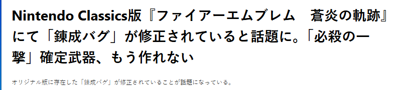  经典《火纹：苍炎之轨迹》入库NS2古典 玩家惊喜发现老BUG修复