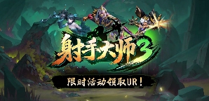 1月最值得冲的射手类策略肉鸽地图来了！KK官方对战平台爆火新图《射手大师3》热血上线！