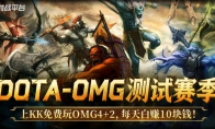每天白赚10块钱!上KK官方对战平台免费玩DotA OMG4+2