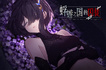 白毛萝莉X民俗悬疑AVG《蜉蝣之国的囚徒》现已正式发售！首发折扣价24.3元！