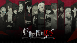 白毛萝莉X民俗悬疑AVG《蜉蝣之国的囚徒》现已正式发售！首发折扣价24.3元！