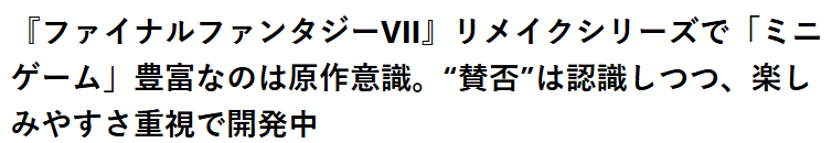 《FF7重制版》导演:加入多种迷你游戏为了刺激玩家新鲜感(图2) 《FF7重制版》导演:加入多种迷你游戏为了刺激玩家新鲜感