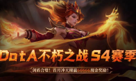 66666高额赏金等你来战!KK官方对战平台DotA专区S4赛季“剑盾合璧”开启！