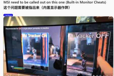 硬件级辅助引公平性质疑 微星显示器AI功能陷舆论风波