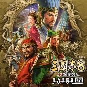 《三国志8Re威力加强版》定档1月29日 新增系统公开!(图1) 游侠网1