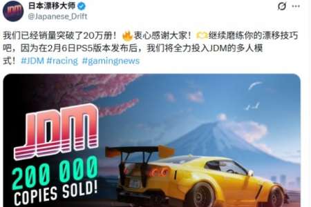 《日本漂移大师》已售出超过20万套! 多人模式筹备中