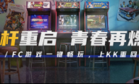 宴请年少的自己！上百款街机&FC游戏上线KK官方对战平台!
