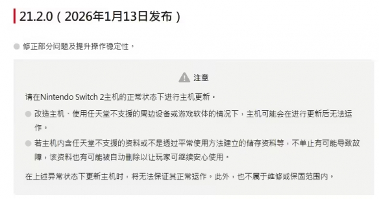 任天堂发布2026年首个双代Switch系统优化更新(图1) 游侠网1