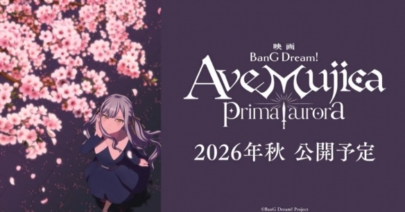 《BanG Dream!Ave Mujica》剧场版定档2026年秋季(图1) 游侠网1