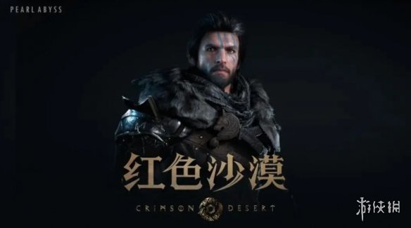 大反转!《红色沙漠》高难度传闻遭官方否认:是误会(图1) 游侠网1