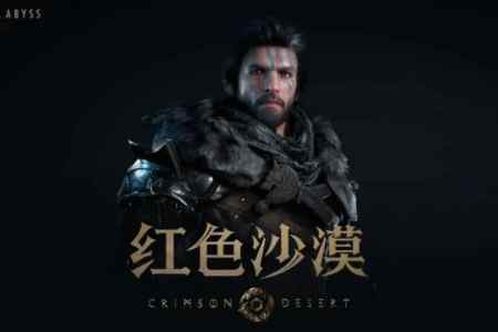 大反转！《红色沙漠》高难度传闻遭官方否认：是误会