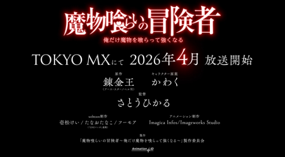 轻小说《吞噬魔物的冒险者》宣布动画化!四月播出(图2) 游侠网3